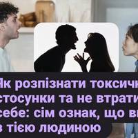 Як розпізнати токсичні стосунки та не втратити себе: сім ознак, що ви не з тією людиною