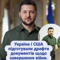Україна і США підготували драфти документів щодо завершення війни
