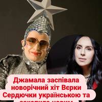 Джамала заспівала новорічний хіт Вєрки Сердючки українською та захопила новим звучанням
