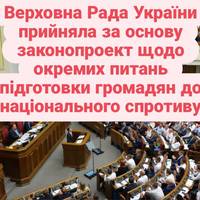 Верховна Рада України прийняла за основу законопроект щодо окремих питань підготовки громадян до національного спротиву
