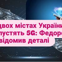 У двох містах України запустять 5G: Федоров повідомив деталі