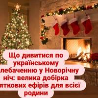 Що дивитися по українському телебаченню у Новорічну ніч: велика добірка святкових ефірів для всієї родини