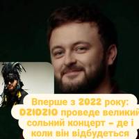 Вперше з 2022 року: DZIDZIO проведе великий сольний концерт – де і коли він відбудеться