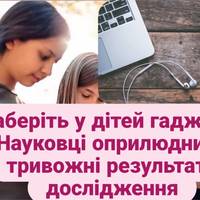 Терміново заберіть у дітей гаджети! Науковці оприлюднили тривожні результати дослідження