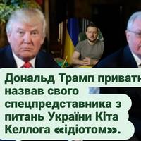 Дональд Трамп приватно назвав свого спецпредставника з питань України Кіта Келлога «ідіотом».