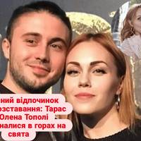 Сімейний відпочинок після розставання: Тарас та Олена Тополі возз'єдналися в горах на свята