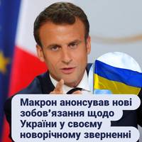 Макрон анонсував нові зобов’язання щодо України у своєму новорічному зверненні