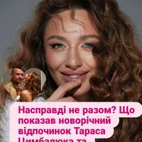 Що показав новорічний відпочинок Тараса Цимбалюка та переможниці шоу Надін Головчук