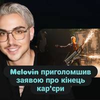 Melovin приголомшив заявою про кінець кар'єри: артист назвав дати прощальних концертів
