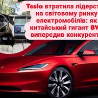 Tesla втратила лідерство на світовому ринку електромобілів: як китайський гигант BYD випередив конкурента