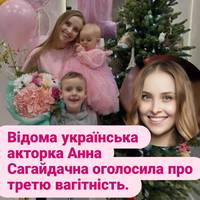 36-річна відома українська акторка через рік після пологів оголосила про третю вагітність