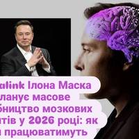 Neuralink Ілона Маска планує масове виробництво мозкових імплантів у 2026 році: як вони працюватимуть