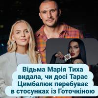 Відьма Марія Тиха видала, чи досі Тарас Цимбалюк перебуває в стосунках із Готочкіною