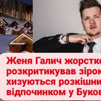 Женя Галич жорстко розкритикував зірок, які хизуються розкішним відпочинком у Буковелі