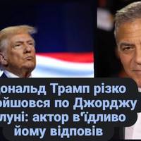 Дональд Трамп різко пройшовся по Джорджу Клуні: актор в'їдливо йому відповів