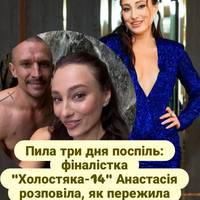 Пила три дня поспіль: фіналістка 