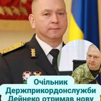 Очільник Держприкордонслужби Дейнеко отримав нову посаду