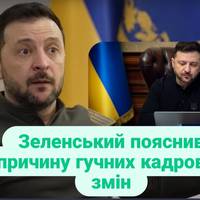 Зеленський пояснив причину гучних кадрових змін
