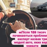 Авто «Після 120 тисяч починаються проблеми»: експерт назвав три моделі авто, яких варто уникати