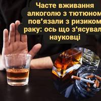Часте вживання алкоголю з тютюном пов’язали з ризиком раку: ось що з'ясували науковці