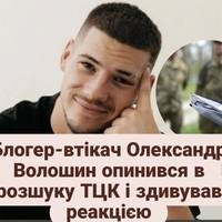 Блогер-втікач Олександр Волошин опинився в розшуку ТЦК і здивував реакцією