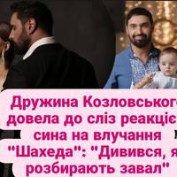 Дружина Козловського довела до сліз реакцією сина на влучання 