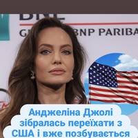 Анджеліна Джолі зібралась переїхати з США і вже позбувається майна