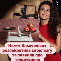 Настя Каменських розсекретила свою вагу та заявила про голодування