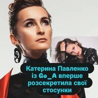 Катерина Павленко із Go_A вперше розсекретила свої стосунки