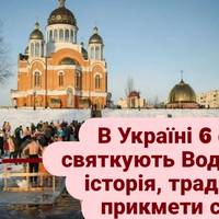 В Україні 6 січня святкують Водохреща: історія, традиції та прикмети свята