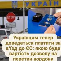 Українцям тепер доведеться платити за в'їзд до ЄС: якою буде вартість дозволу на перетин кордону