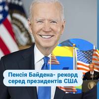 Пенсія Байдена- рекорд серед президентів США.