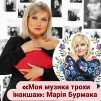 «Моя музика трохи інакша»: Марія Бурмака.