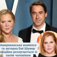 Відома голлівудська акторка Емі Шумер пішла від чоловіка.