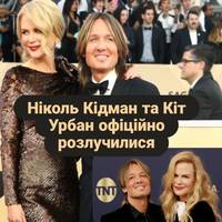 Ніколь Кідман та Кіт Урбан офіційно розлучилися
