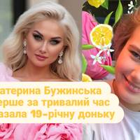 Катерина Бужинська вперше за тривалий час показала 19-річну доньку від ексчоловіка, яка живе окремо