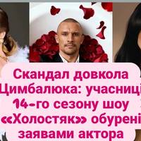 Учасниці 14-го сезону шоу «Холостяк‎» обурені заявами актора