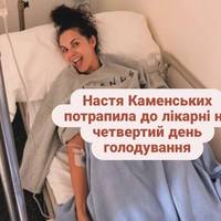 Настя Каменських потрапила до лікарні на четвертий день голодування