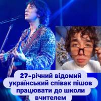 27-річний відомий український співак пішов працювати до школи вчителем