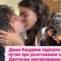 Даша Кацуріна підігріла чутки про розставання з Дантесом неочікуваною заявою