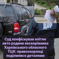 Суд конфіскував елітне авто родини екскерівника Харківського обласного ТЦК: правоохоронці поділилися деталями
