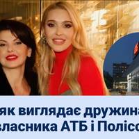 Як виглядає дружина власника АТБ і Полісся