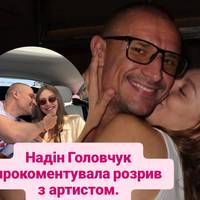 Надін Головчук прокоментувала розрив з артистом.