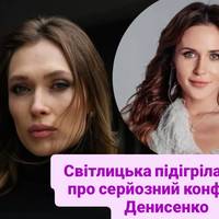 Світлицька підігріла чутки про серйозний конфлікт з Денисенко