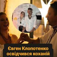 Євген Клопотенко освідчився коханій після року стосунків.