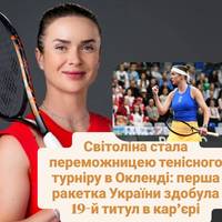Світоліна стала переможницею тенісного турніру в Окленді: перша ракетка України здобула 19-й титул в кар’єрі