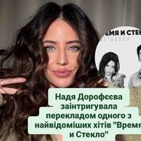 Надя Дорофєєва заінтригувала перекладом одного з найвідоміших хітів 