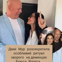 Демі Мур розсекретила особливий ритуал хворого на деменцію Брюса Вілліса
