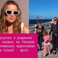 Відпустка з родиною біля океану: як Наталія Могилевська відпочиває в Іспанії