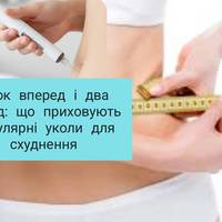 Крок вперед і два назад: що приховують популярні уколи для схуднення
